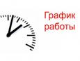 График работы с 30 марта по 3 апреля 2020