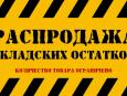 Распродажа комплектующих для шкафов