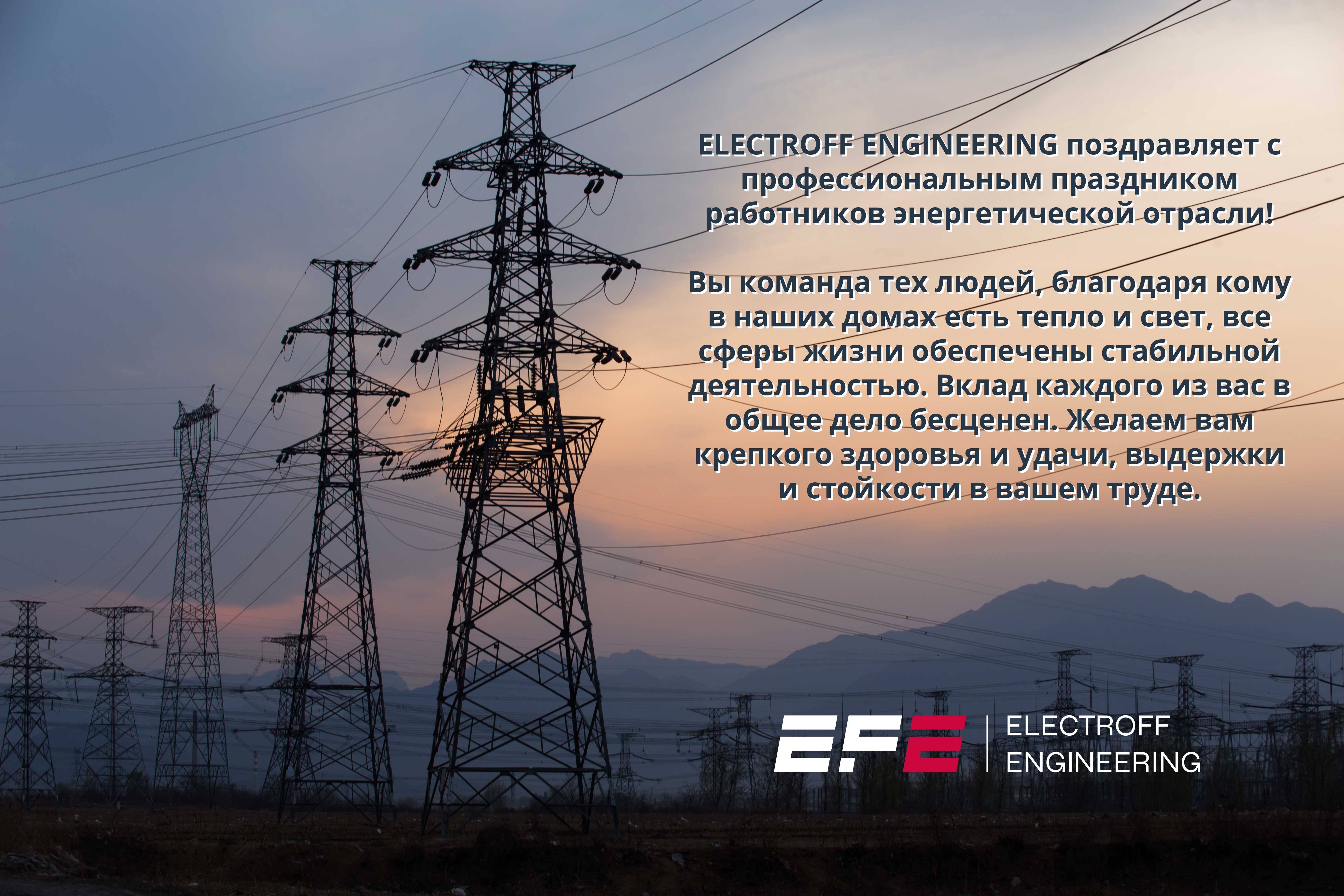 ELECTROFF ENGINEERING поздравляет с профессиональным праздником работников энергетической отрасли! 